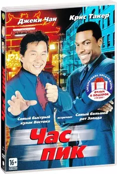 Час пик. Трилогия (3 DVD)