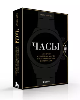 Часы: Истории культовых марок и их знаменитых владельцев