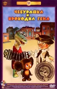 Чебурашка и крокодил Гена. Сборник мультфильмов (DVD) (полная реставрация звука и изображения)