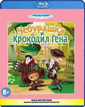 Чебурашка и крокодил Гена. Сборник мультфильмов (Blu-ray)