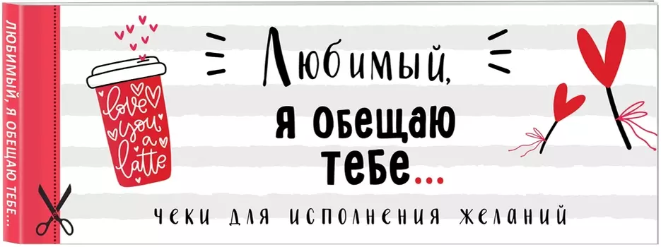 Чеки для исполнения желаний Любимый, я обещаю тебе… (белые)