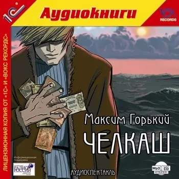 Челкаш (цифровая версия) (Цифровая версия)