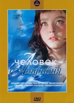 Человек-амфибия (региональное издание) (DVD)