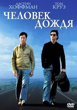 Человек дождя (DVD)
