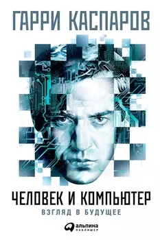 Человек и компьютер: Взгляд в будущее