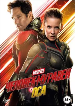 Человек-муравей и Оса (DVD)