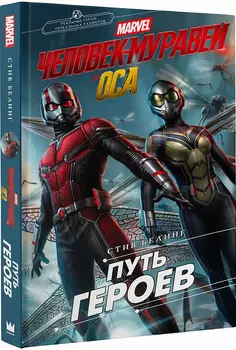 Человек-Муравей и Оса: Путь героев. Новеллизация