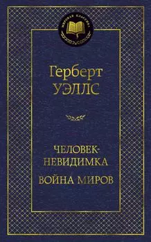 Человек-невидимка / Война миров