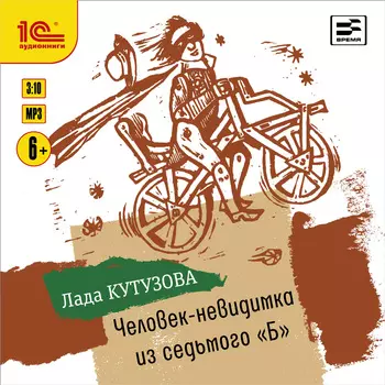 Человек-нивидимка из седьмого Б (цифровая версия) (Цифровая версия)