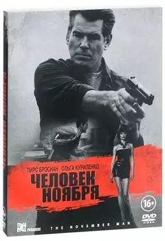 Человек ноября
