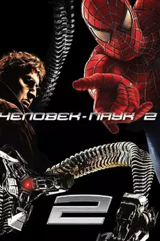 Человек-Паук 2 (DVD)