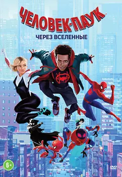 Человек-паук: Через вселенные (DVD)