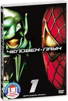 Человек-паук. Трилогия. Переиздание (3 DVD)