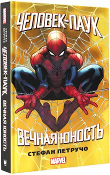 Человек-Паук: Вечная юность. Переиздание