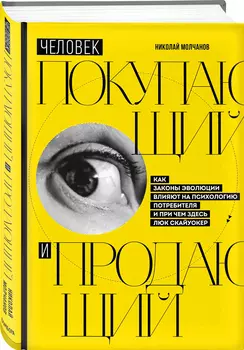 Человек покупающий и продающий: Как законы эволюции влияют на психологию потребителя и при чем здесь Люк Скайуокер