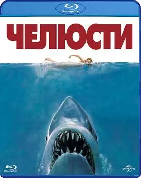 Челюсти (Blu-ray)