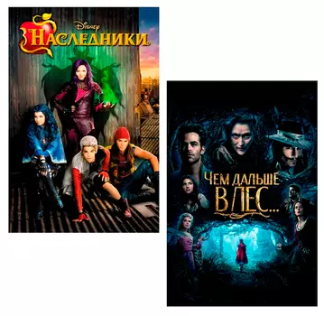 Чем дальше в лес / Наследники (2 DVD)