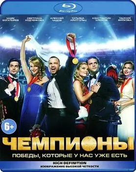 Чемпионы (Blu-ray)