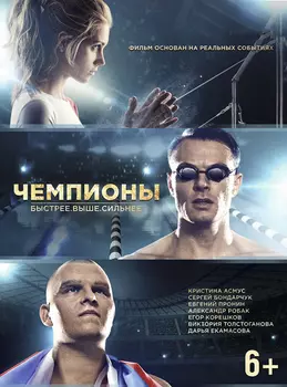 Чемпионы: Быстрее – Выше – Сильнее (DVD)