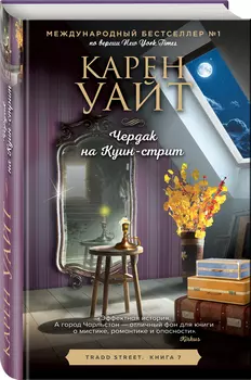 Чердак на Куин-стрит