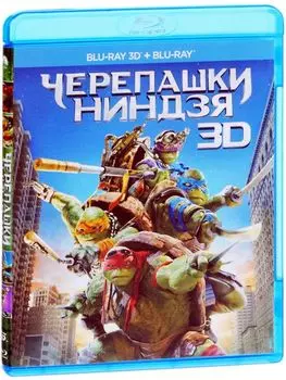 Черепашки-ниндзя (Blu-ray 3D + 2D)