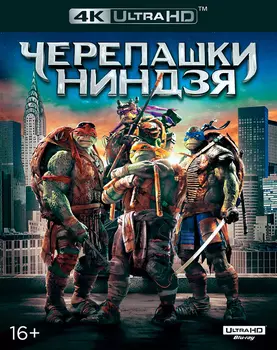 Черепашки-ниндзя (Blu-ray 4K Ultra HD)