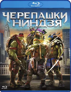 Черепашки-ниндзя (Blu-ray)