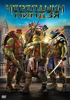 Черепашки-ниндзя (DVD)