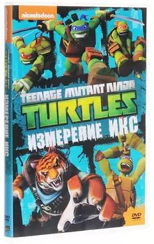 Черепашки-ниндзя: Измерение Икс. Выпуск 10 (DVD)