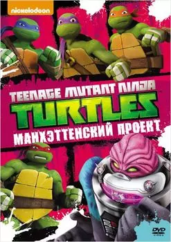 Черепашки-ниндзя: Манхэттенский проект. Выпуск 8 (DVD)