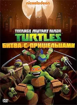 Черепашки-ниндзя. Выпуск 4. Битва с пришельцами
