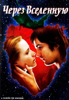 Через Вселенную (Blu-ray 4K Ultra HD)