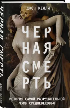 Черная cмерть: История самой разрушительной чумы Cредневековья