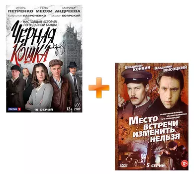 Черная кошка: Серии 1–16 + Место встречи изменить нельзя: Серии 1–5 (2 DVD)