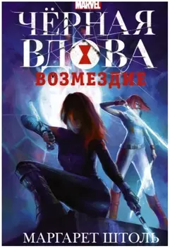 Черная Вдова: Возмездие