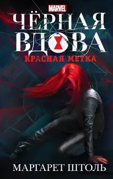 Черная вдова: Красная метка