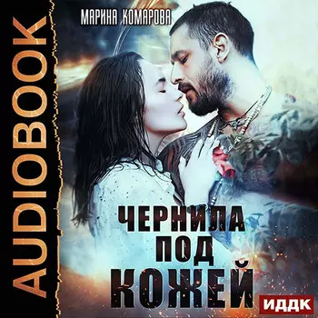Чернила под кожей (цифровая версия) (Цифровая версия)