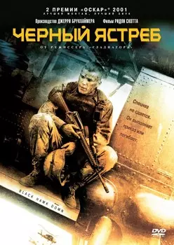 Черный ястреб (DVD)