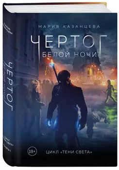 Чертог Белой Ночи: Книга 1