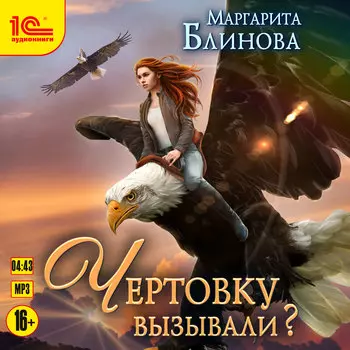 Чертовку вызывали? (цифровая версия) (Цифровая версия)