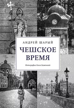 Чешское время: Большая история маленькой страны: от святого Вацлава до Вацлава Гавела