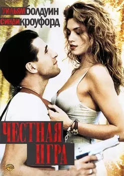 Честная игра (региональное издание)