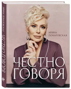 Честно говоря: Ирина Понаровская