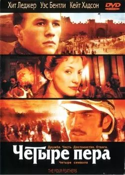Четыре пера (DVD)