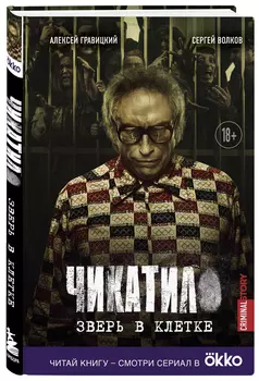 Чикатило: Зверь в клетке