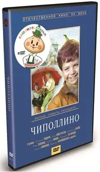 Чиполлино (2 DVD)