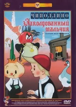 Чиполлино / Заколдованный мальчик (региональное издание)