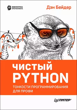Чистый Python: Тонкости программирования для профи