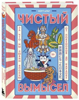 Чистый вымысел: За что мы любим Японию: от покемонов до караоке