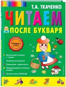 Читаем после Букваря